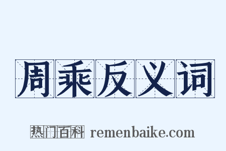 周乘反义词是什么意思的图片